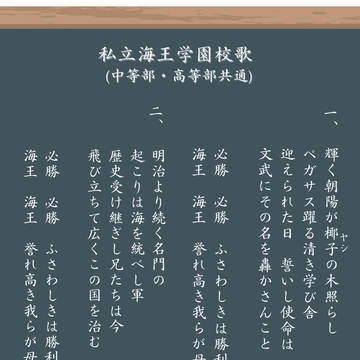 海王中校歌(※文字のみ)