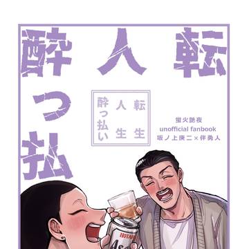 【新刊サンプル②】3/16春コミ『転生人生酔っ払い』