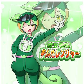 枝豆戦隊！ずんだレンジャー！