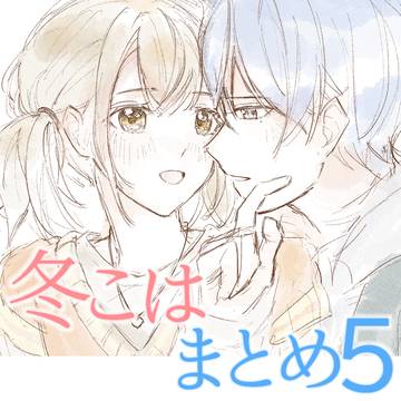 冬こはまとめ5