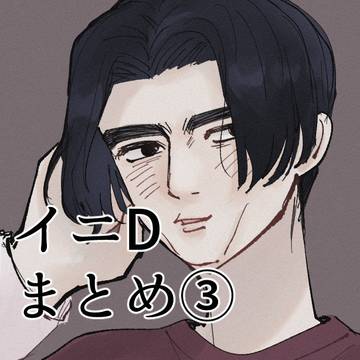 イニDまとめ③