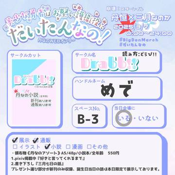 3/7丹なのWEBオンリーお品書き