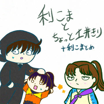 利こまとちょっと土井きり＋利こまとめ