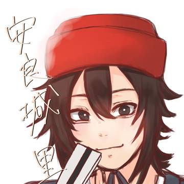 安良城里之子