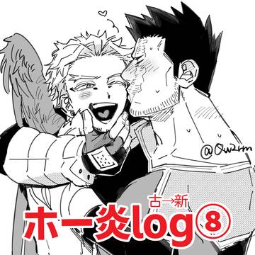 ホー炎log⑧