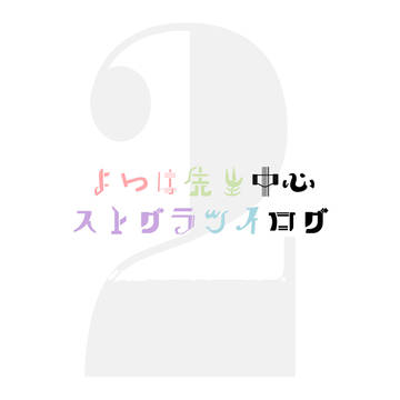 よつは先生中心ツイログ2