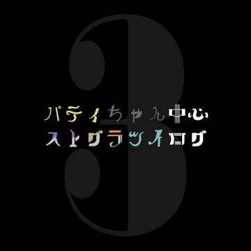 パティちゃん中心ツイログ3