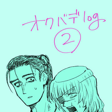 オクバデlog2