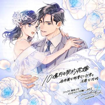『10億円の契約花嫁』発売!