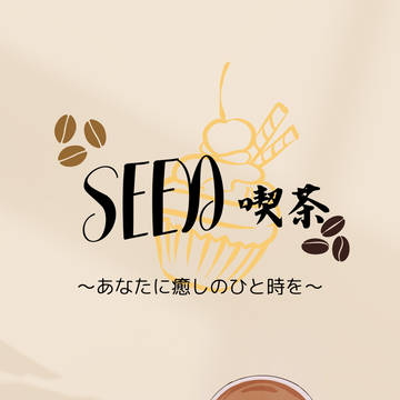 SEED喫茶
