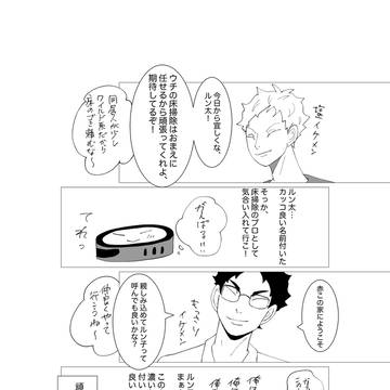 ルン太の大冒険