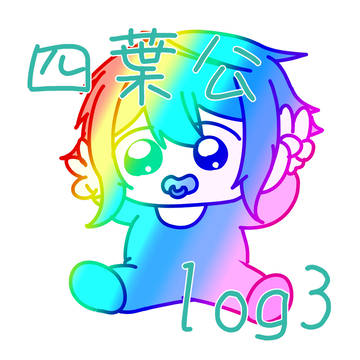 四葉公log3