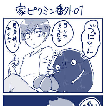【4コマ】家ピクミン番外編