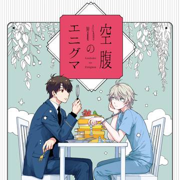 伊奈スレweb再録『空腹のエニグマ』