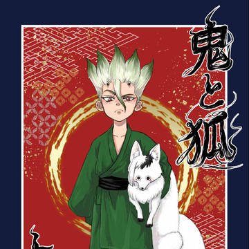 【千ゲン】鬼と狐・上巻【web再録】