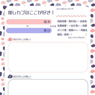 【テンプレ配布】推しカプここ好きテンプレ