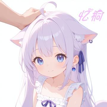 摸摸喵~（开心）
