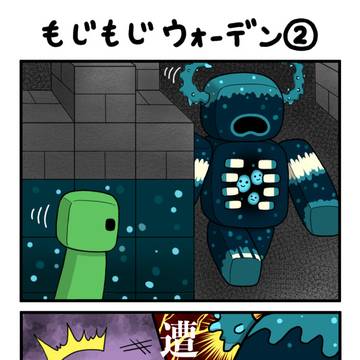 【マイクラ】もじもじウォーデン②