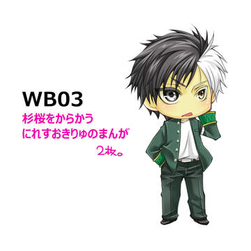 WB03　すぎさくとか。