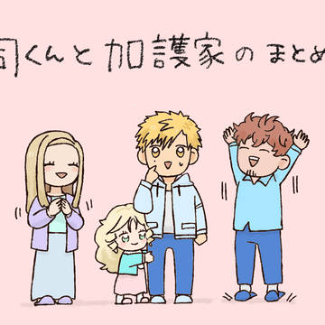 加護家と明浦路司のまとめ