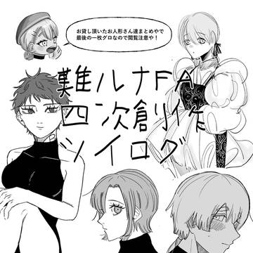 難ルナ四次創作ツイログ①