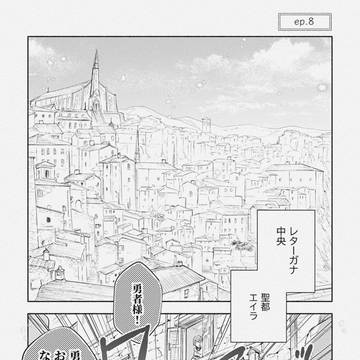 最後の勇者と初恋・8(完)