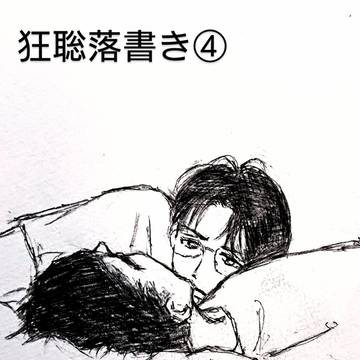 狂聡落書き④