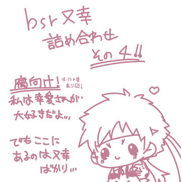 【腐向け】bsr又幸詰め合わせ4