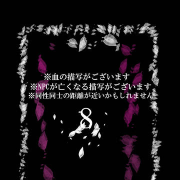 【月零邸】8「無二な貴方」【交流】