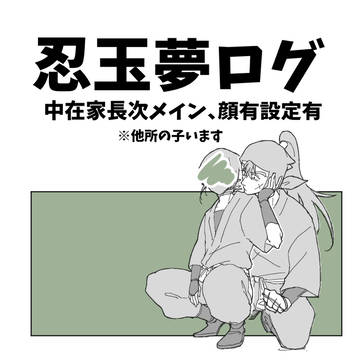 忍玉夢log