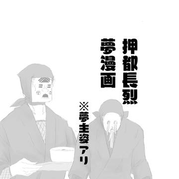 押都の夢漫画のようなやつ
