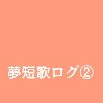 夢短歌ログ②