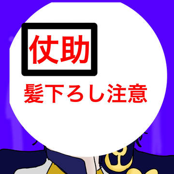 仗助