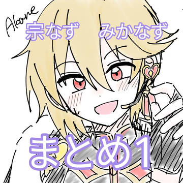 宗なず＆みかなず まとめ1