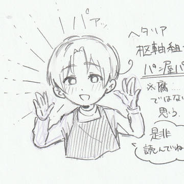 枢軸組でパン屋パロ とその他