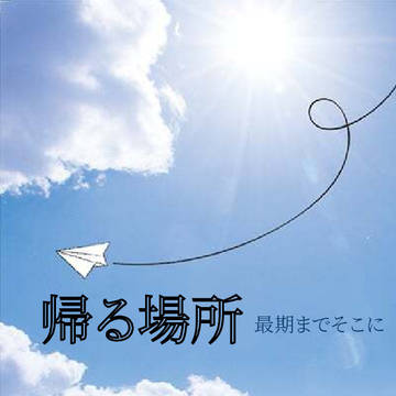 20250713「星に願いを」頒布「『帰る場所』サンプル