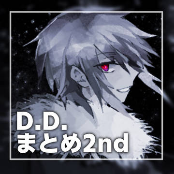 D.D.-まとめ-2nd