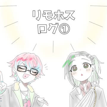 リモホスログ