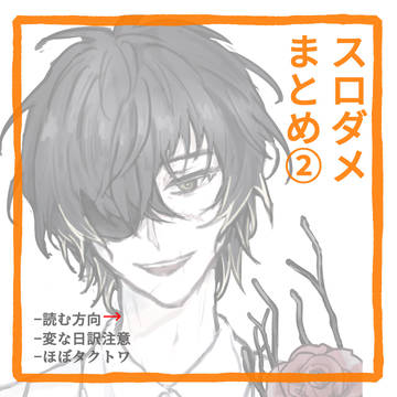 スロダメまとめ②