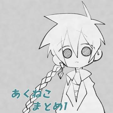 あくねこまとめ1