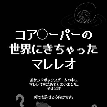 ◯アキー◯ーの世界にきちゃったマレレオ