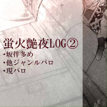 蛍火LOG②