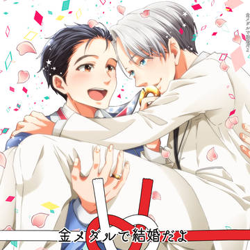 配信記念web再録【金メダルで結婚だよ】勇ヴィク勇