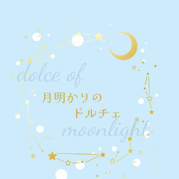 【ツキフレ。23】 月明かりのドルチェ 【新刊サンプル】