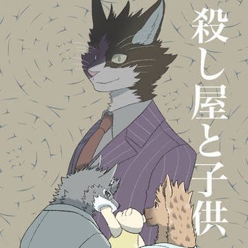 殺し屋と子供　kindleインディーズ用表紙