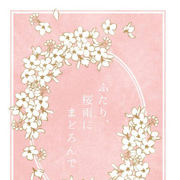 【ツキフレ。23】　ふたり、桜雨にまどろんで　【新刊サンプル】