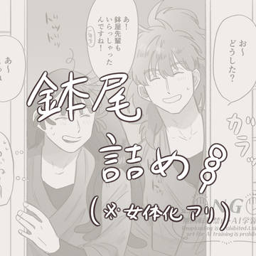 鉢尾詰め①