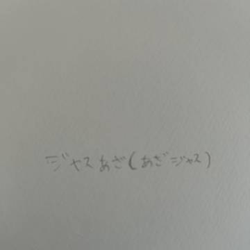 ジャスあざ(あざジャス) 桜のように美しい🌸
