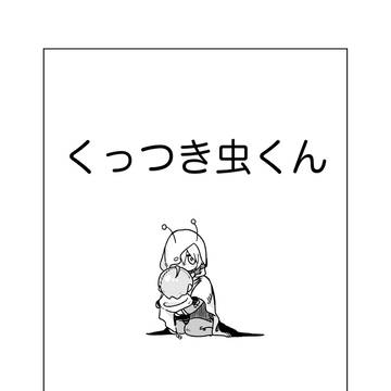 ｢さなぎに至るまで｣