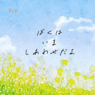 【3/30仙台コミケ新刊】ぼくはいましあわせだよ【土井きり】